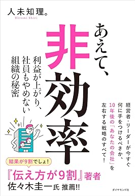 あえて、非効率　表紙